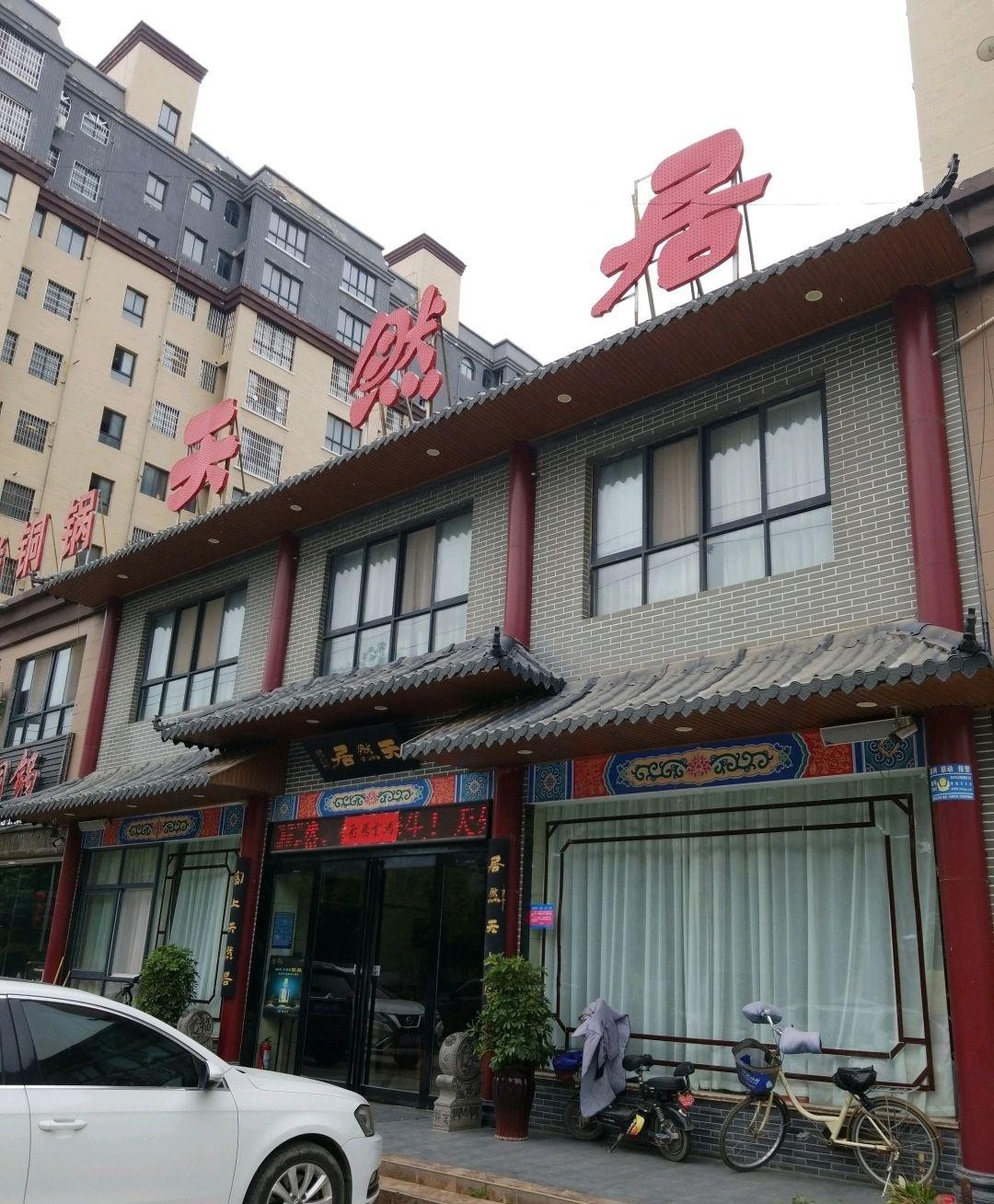 郸城天然居饭店图片