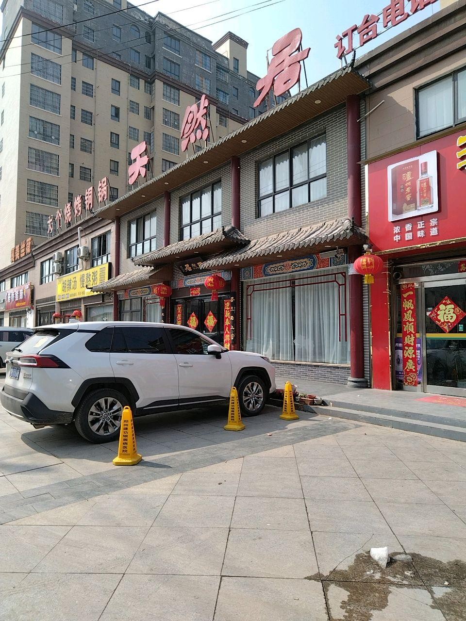 郸城天然居饭店图片