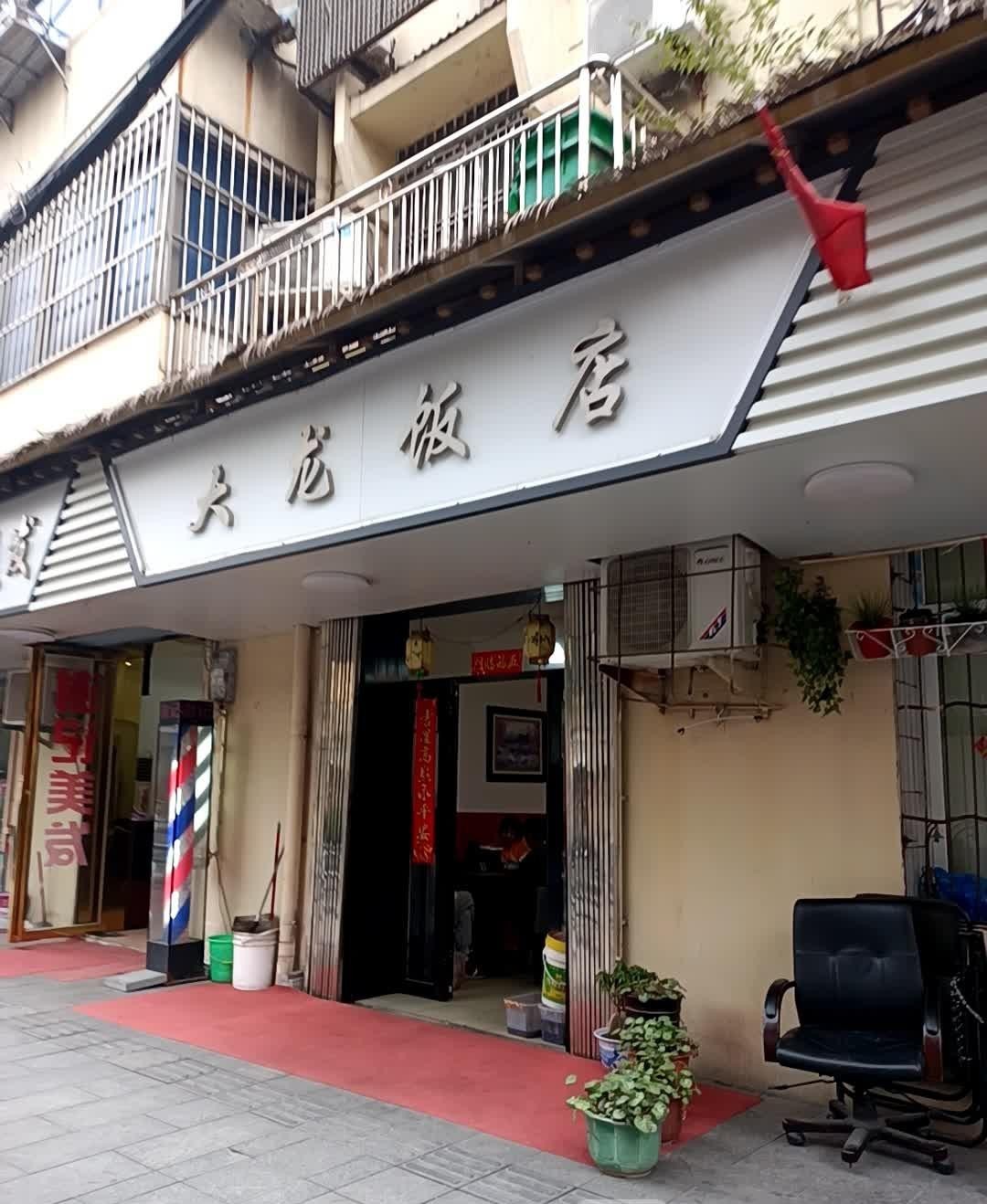 北龙饭店图片