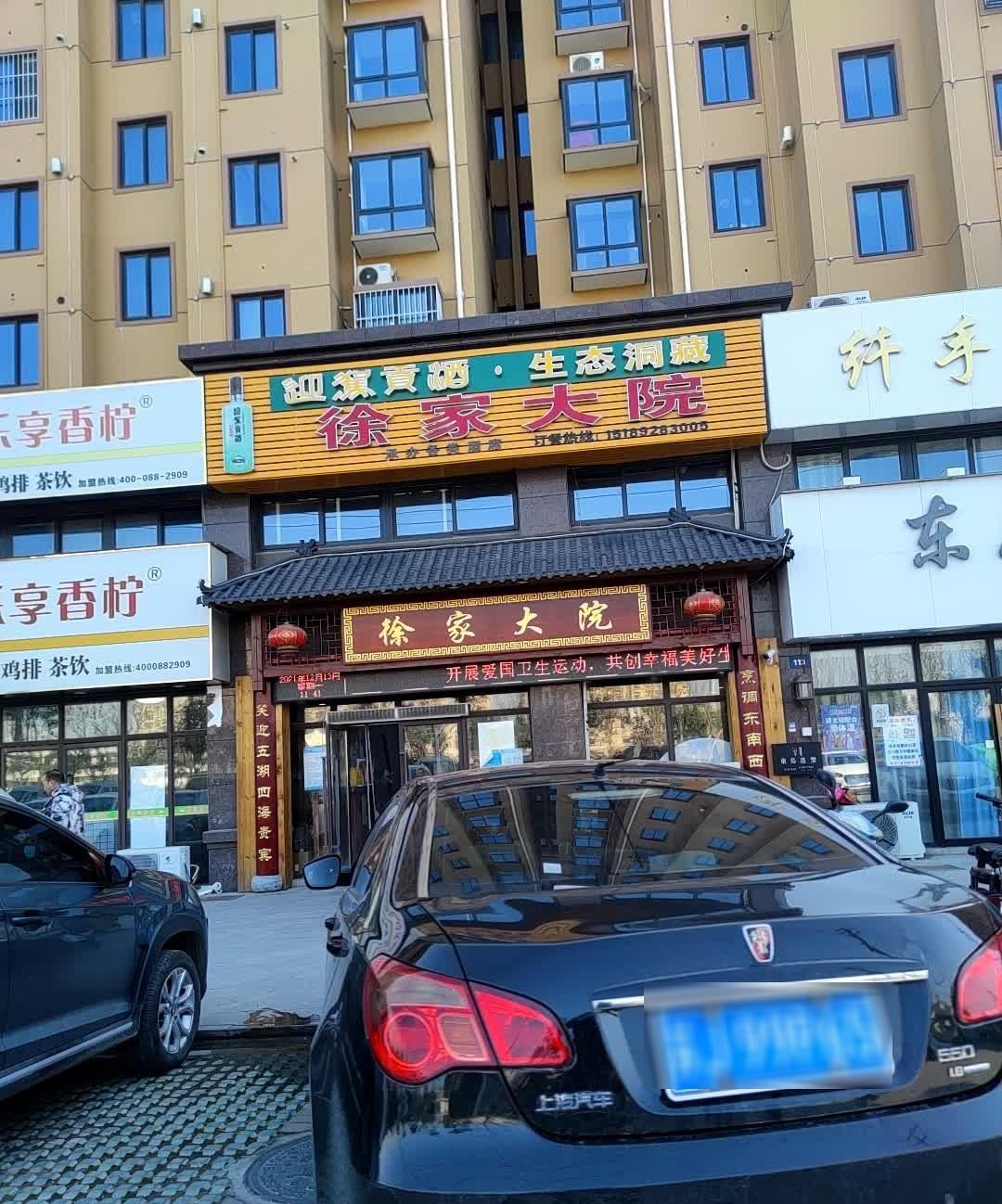 徐家大院饭店图片