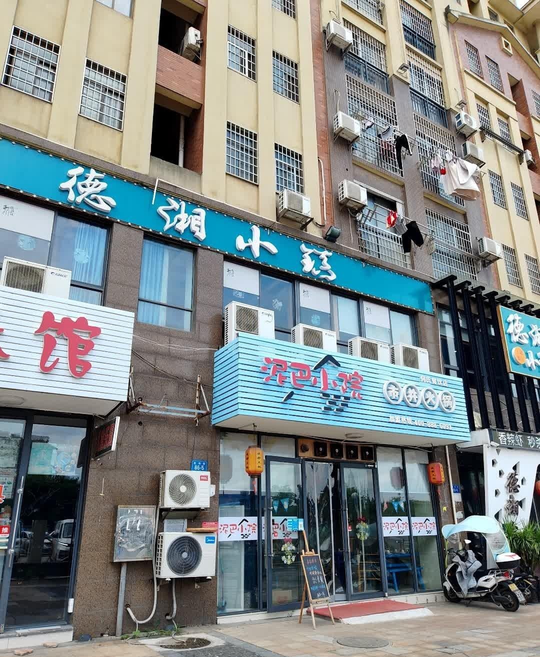 泥巴小院亳州店图片