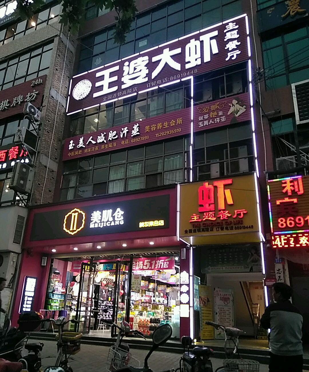 王婆大虾总店图片