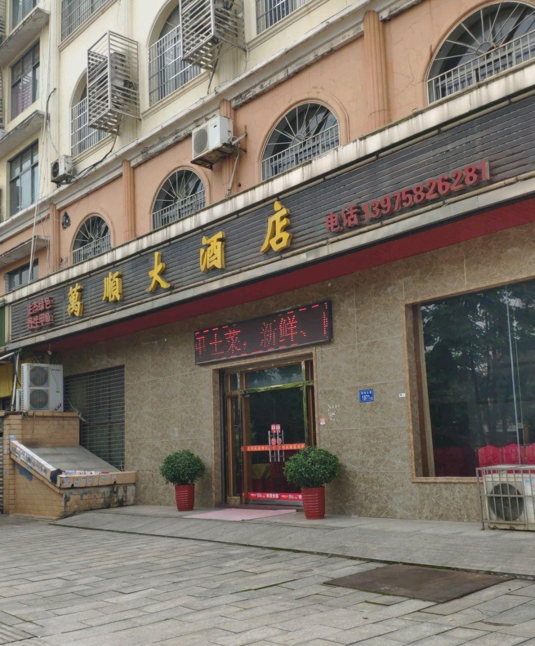 苍南万顺大酒店地址图片