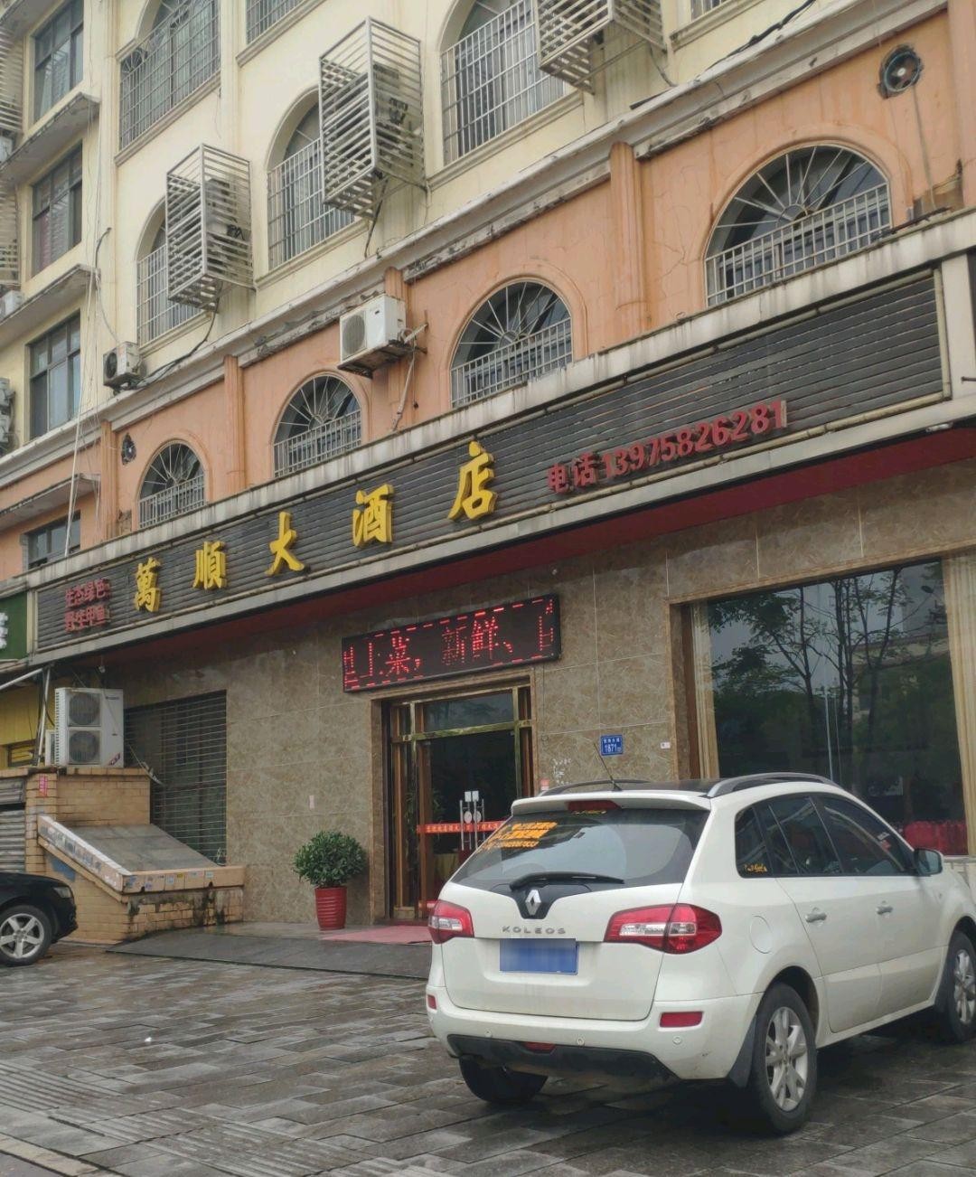 苍南万顺大酒店地址图片