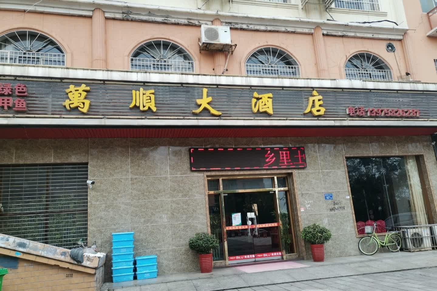 苍南万顺大酒店地址图片