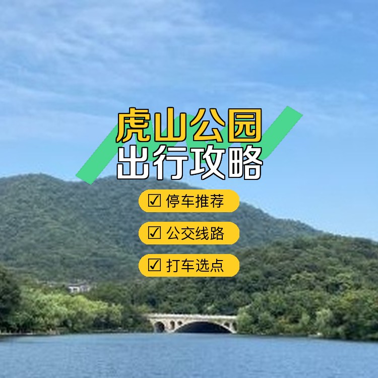 准备探索美丽的 虎山公园 了吗?