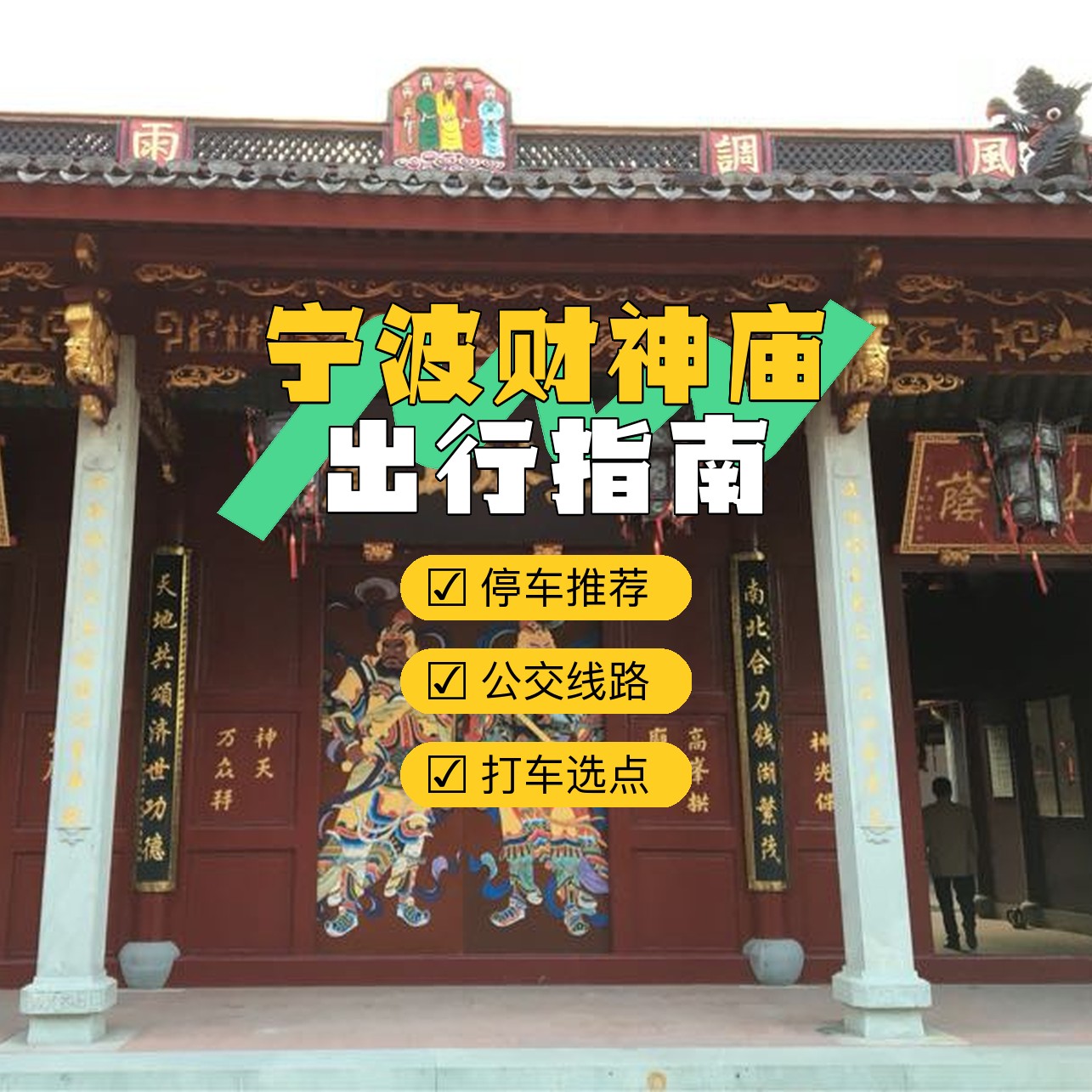 宁波财神庙,香火鼎盛,是众多信众前来祈福的圣地.