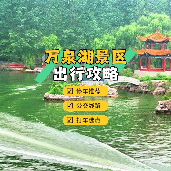 万泉湖风景区简介图片