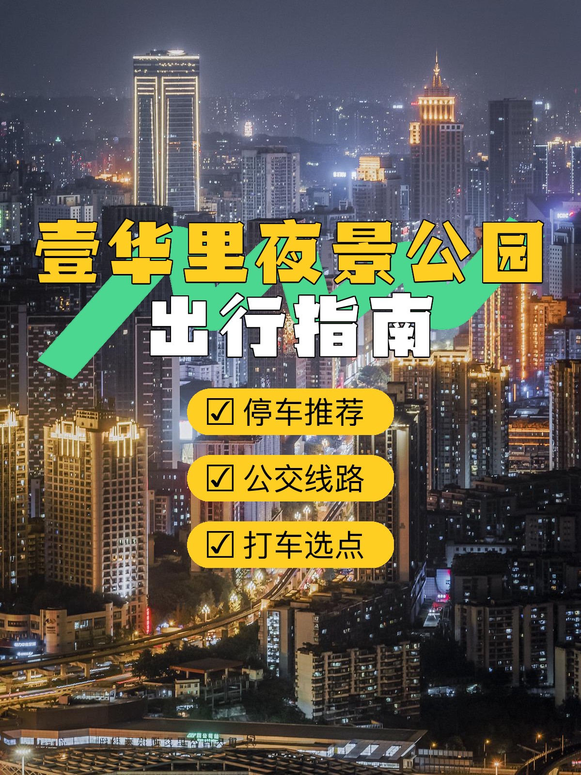 壹华里夜景公园攻略图片