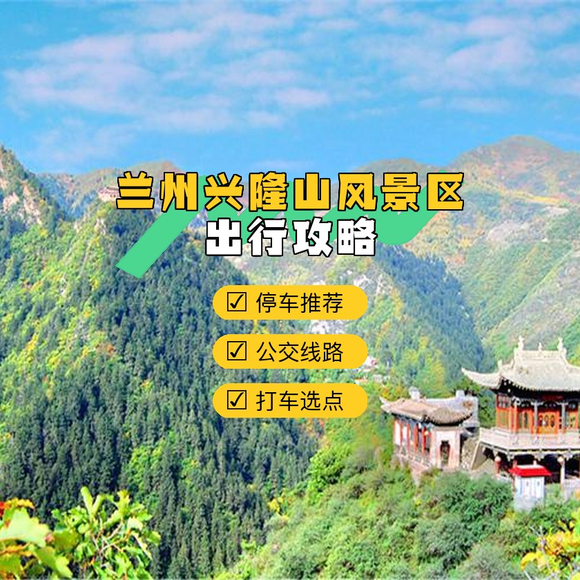 兰州兴隆山门票图片