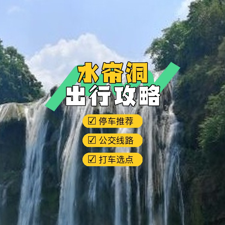 水帘洞出行指南,超全攻略,一定要码住 开放时间:08:00