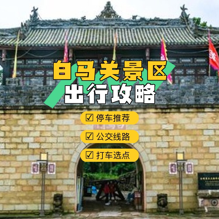 白马关景区门票图片