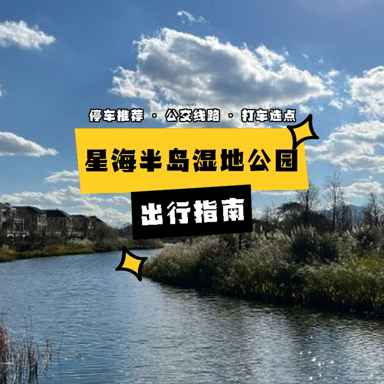 星海半岛湿地公园门票图片