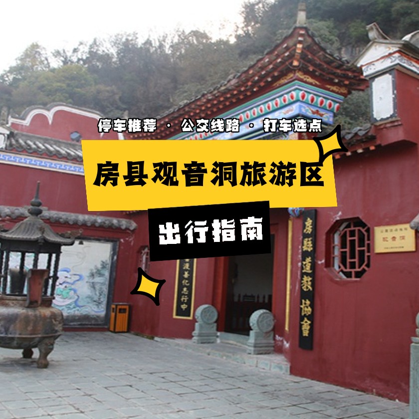 怎么去房县观音洞旅游区?