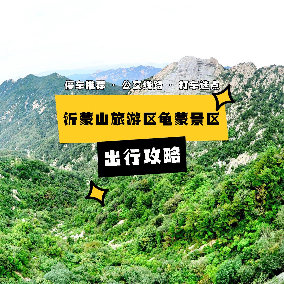 龟蒙山旅游景区攻略图片