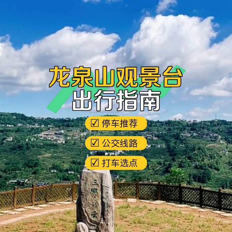 成都龙泉山观景台地址图片