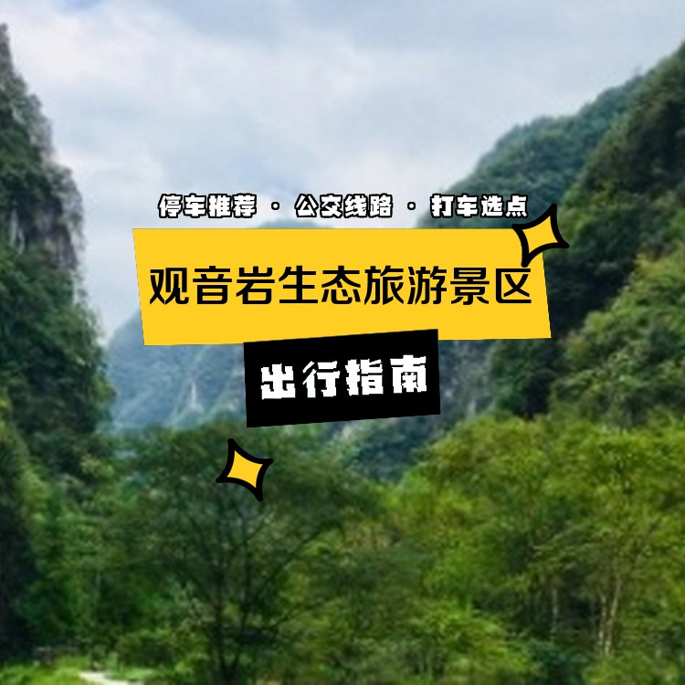 **: 观音岩生态旅游景区,一个藏在贵州遵义的绝美秘境!