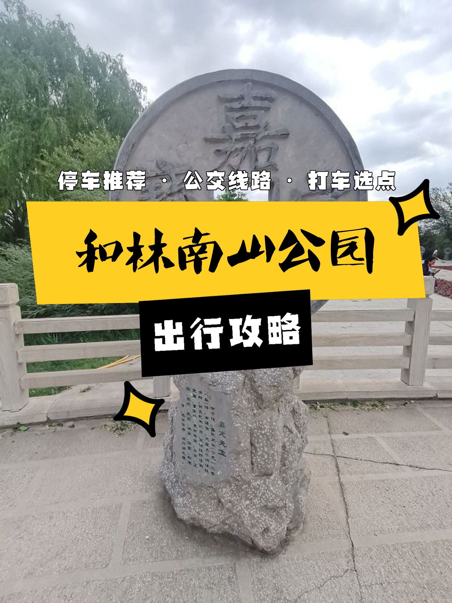 和林格尔县南山公园图片