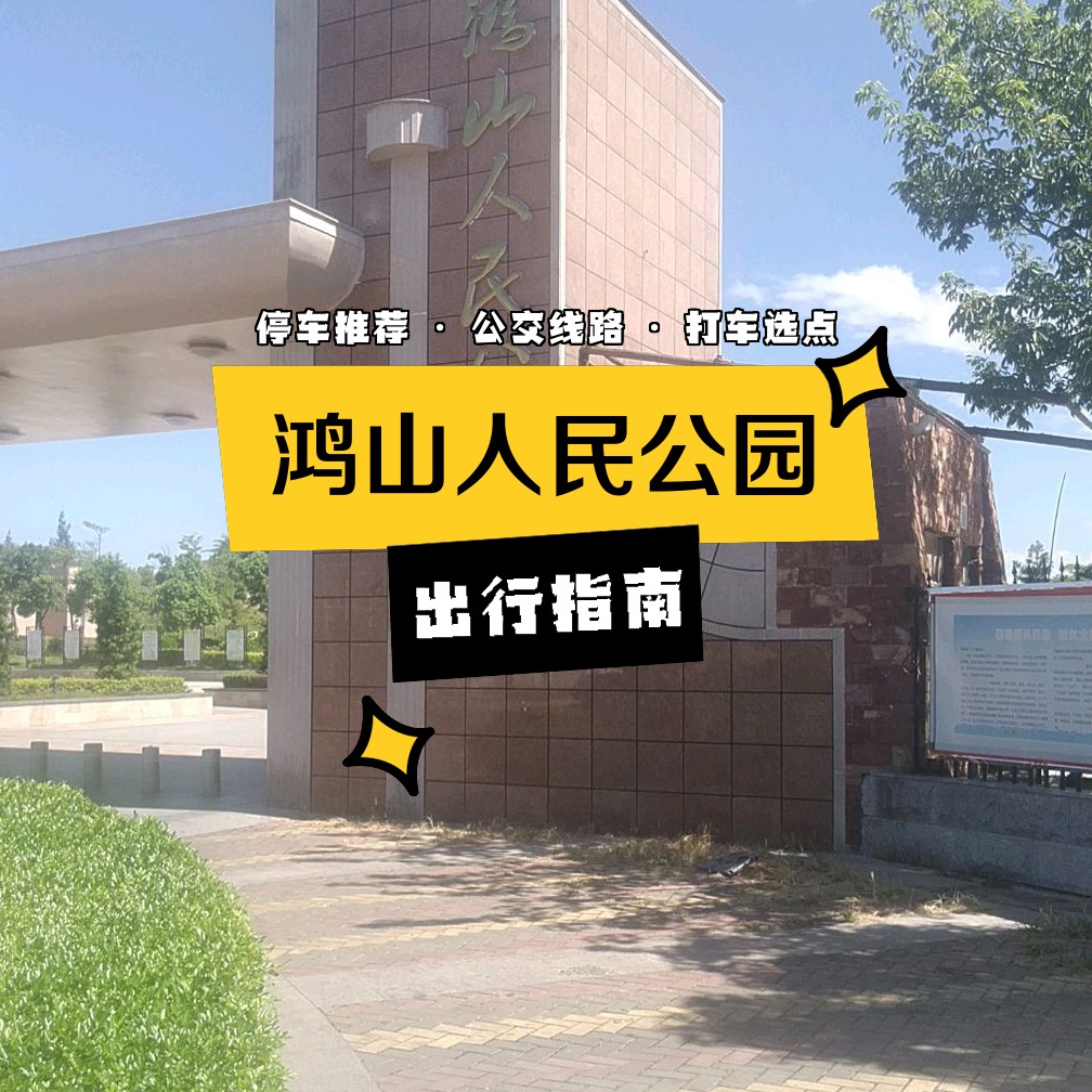 鸿山人民公园图片