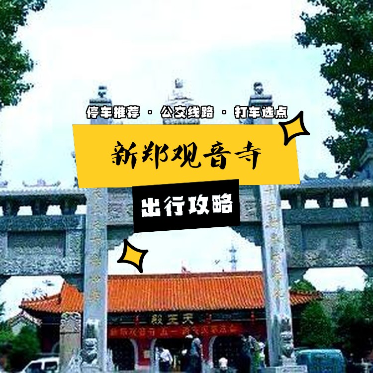 如果你想去 新郑观音寺 ,出发前不妨看看这份出行攻略95 97开放