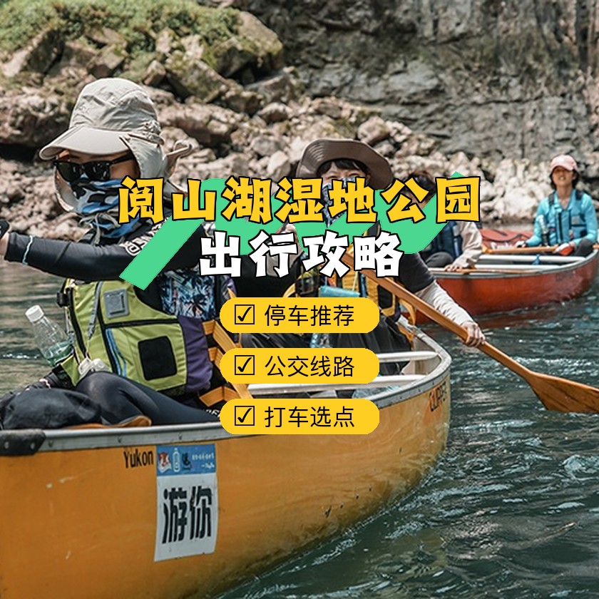 阅山湖湿地公园门票图片