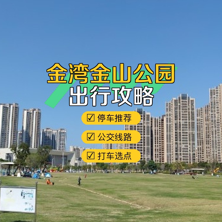 珠海金湾金山公园图片图片