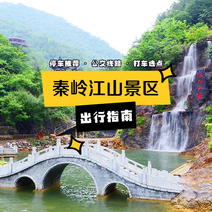 秦岭江山景区简介图片