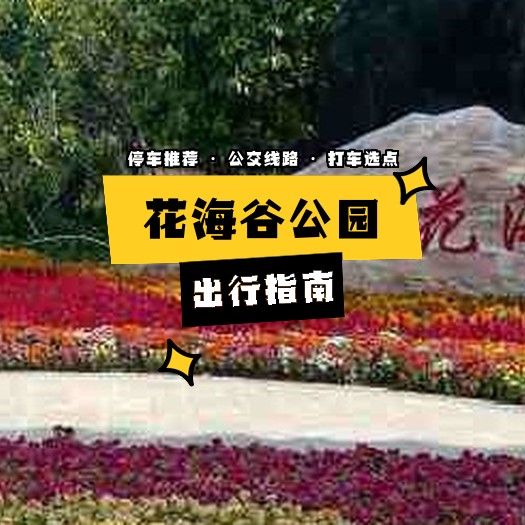 花海谷公园 简介图片