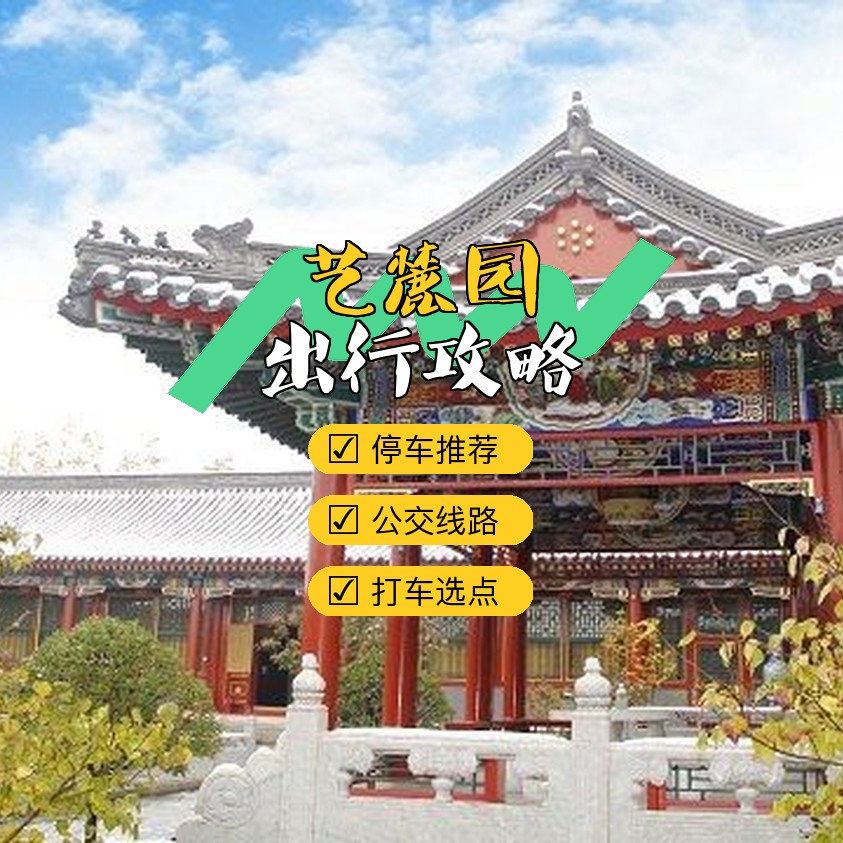 艺麓园门票图片