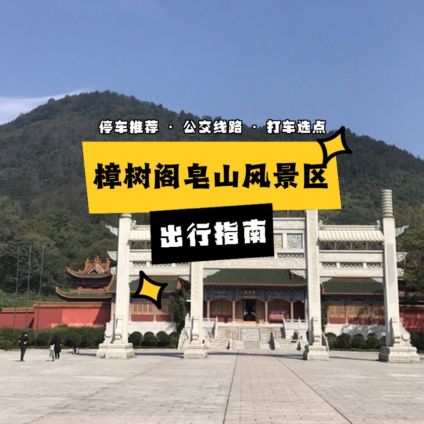 樟树阁皂山景区门票图片