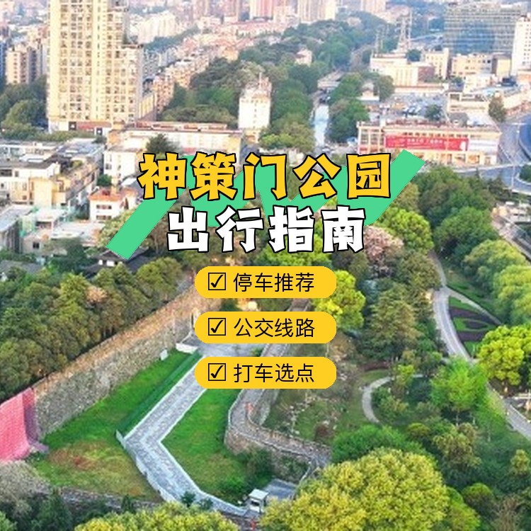 南京神策门公园,古韵犹存的历史遗迹等你来探索!