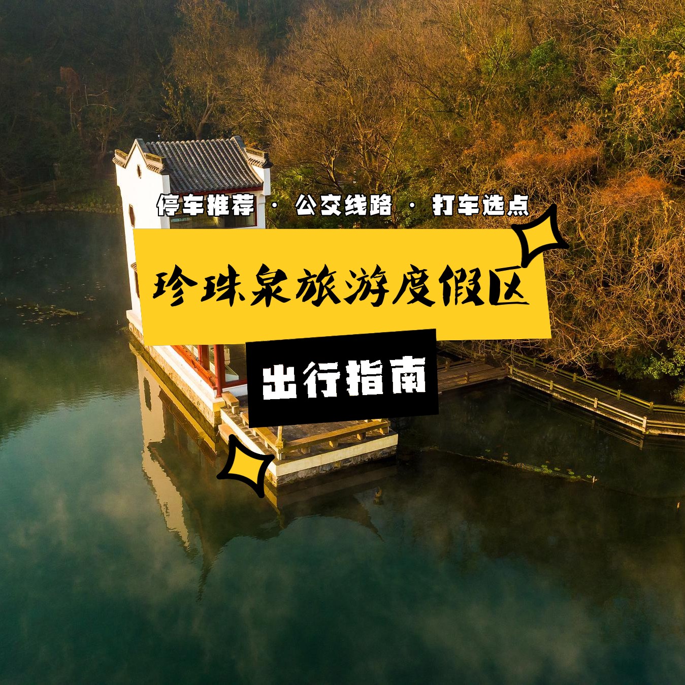 珍珠泉旅游度假区门票图片