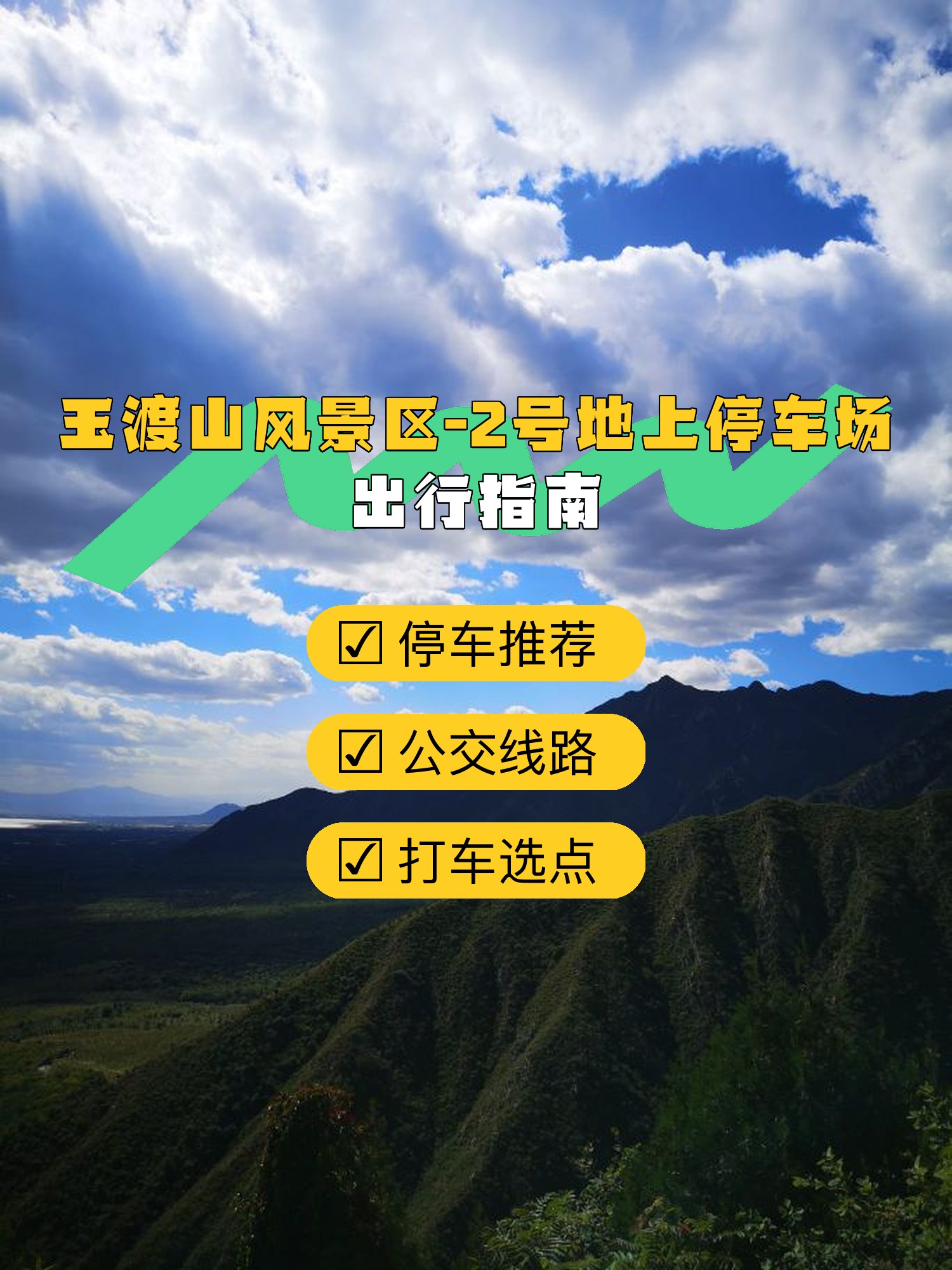 玉渡山风景区攻略图片