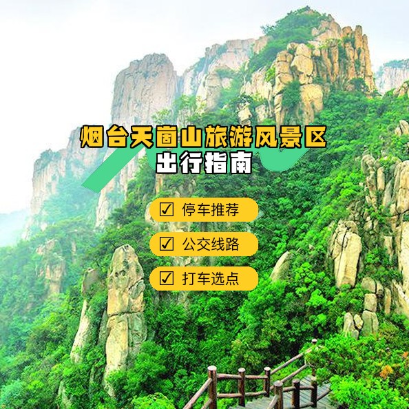 怎么去 烟台天崮山旅游风景区 ?