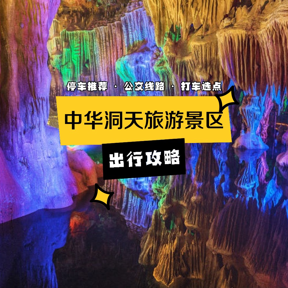 中华洞天旅游景区出行指南,超全攻略,一定要码住 门票:成人票80元