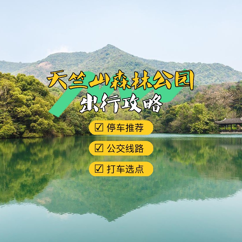 天竺山森林公园门票图片