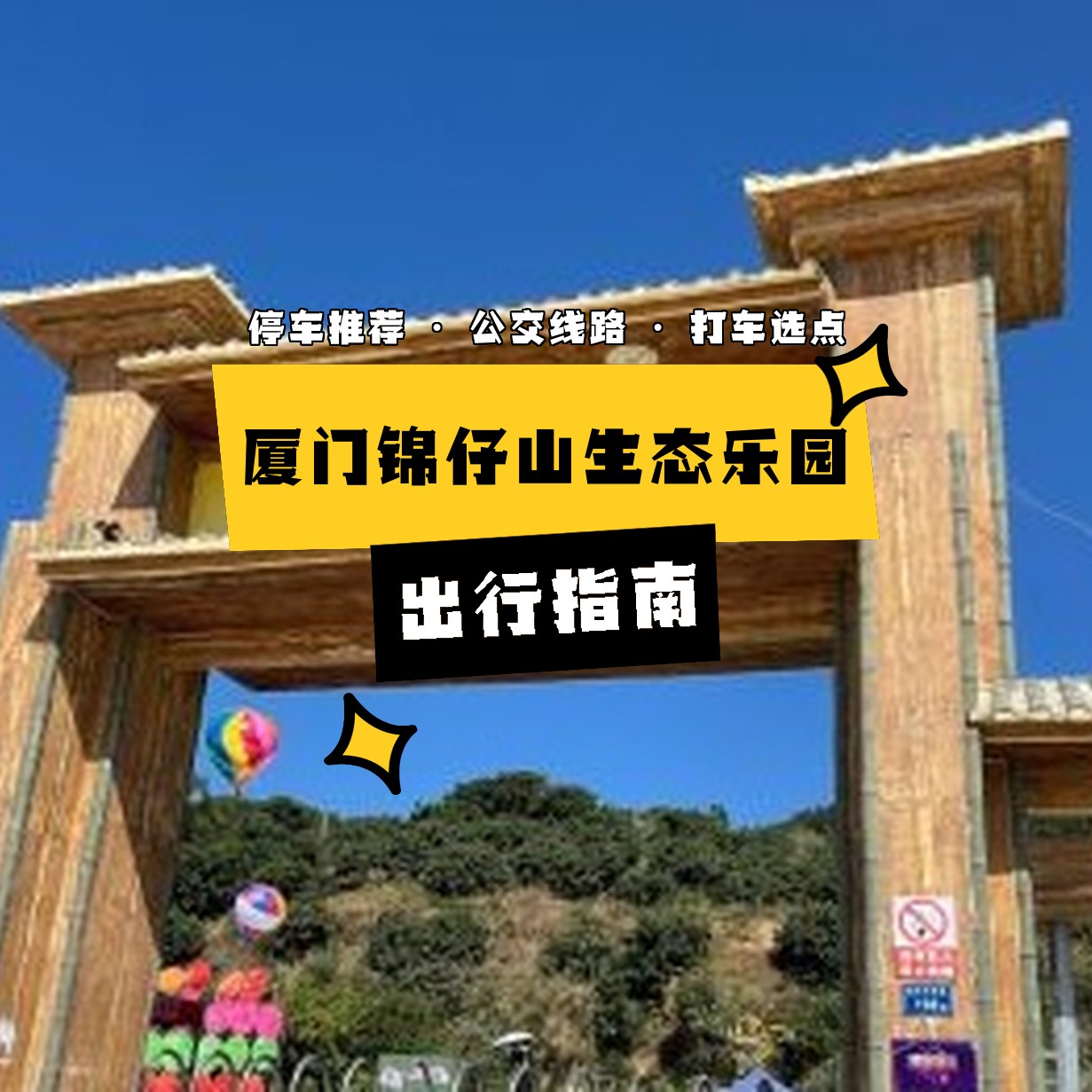 锦仔山生态乐园图片图片