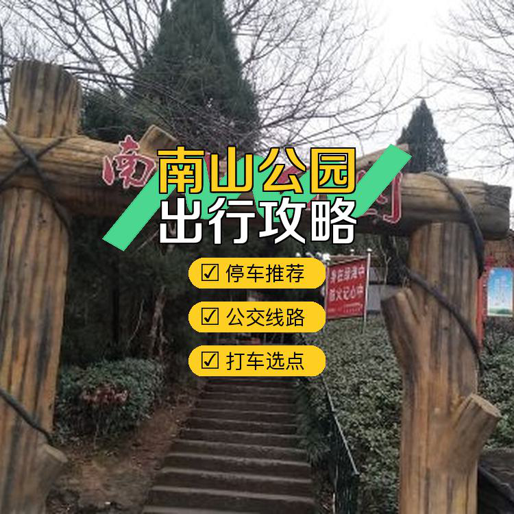 小南山公园停车场图片