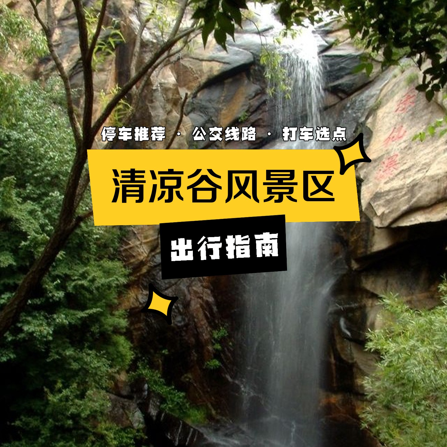 清凉谷风景区 ,一个集自然风光,人文景观和娱乐项目于一体的旅游胜地