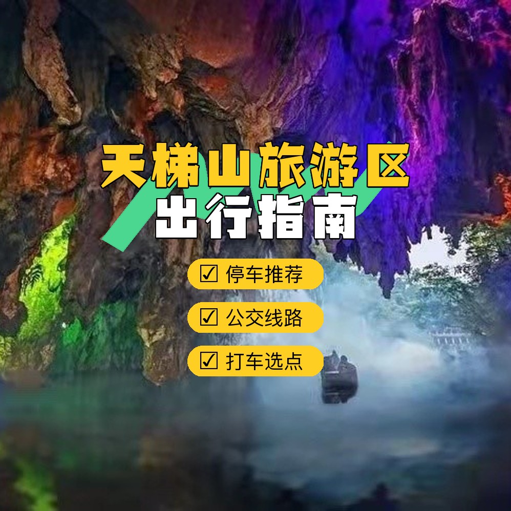 天梯山景区门票图片