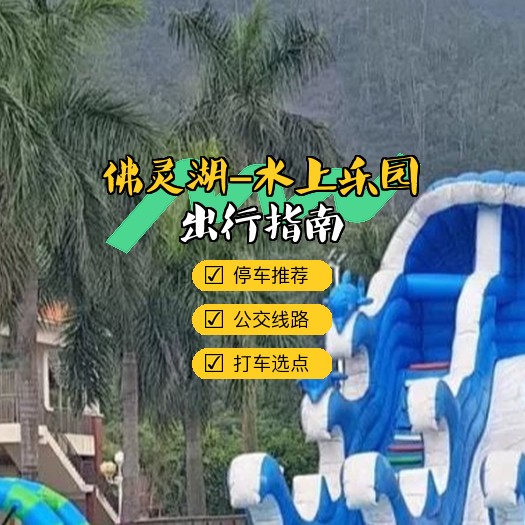 东莞市佛灵湖水上乐园图片