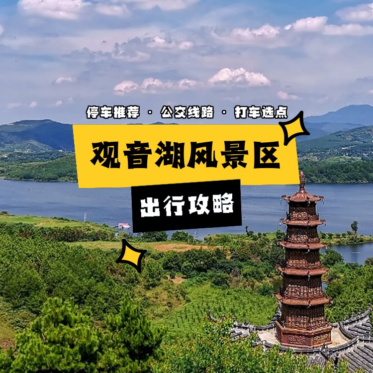 观音湖风景区景点门票图片