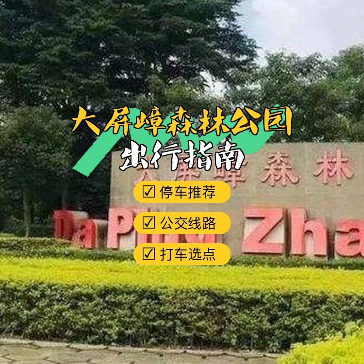 大屏嶂森林公园电话图片