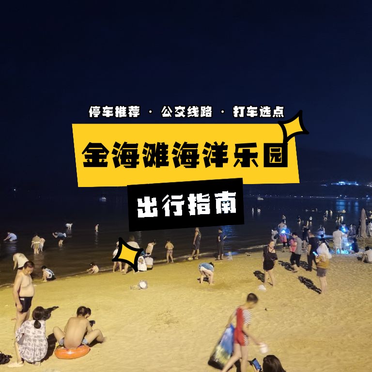 金海滩海洋乐园图片