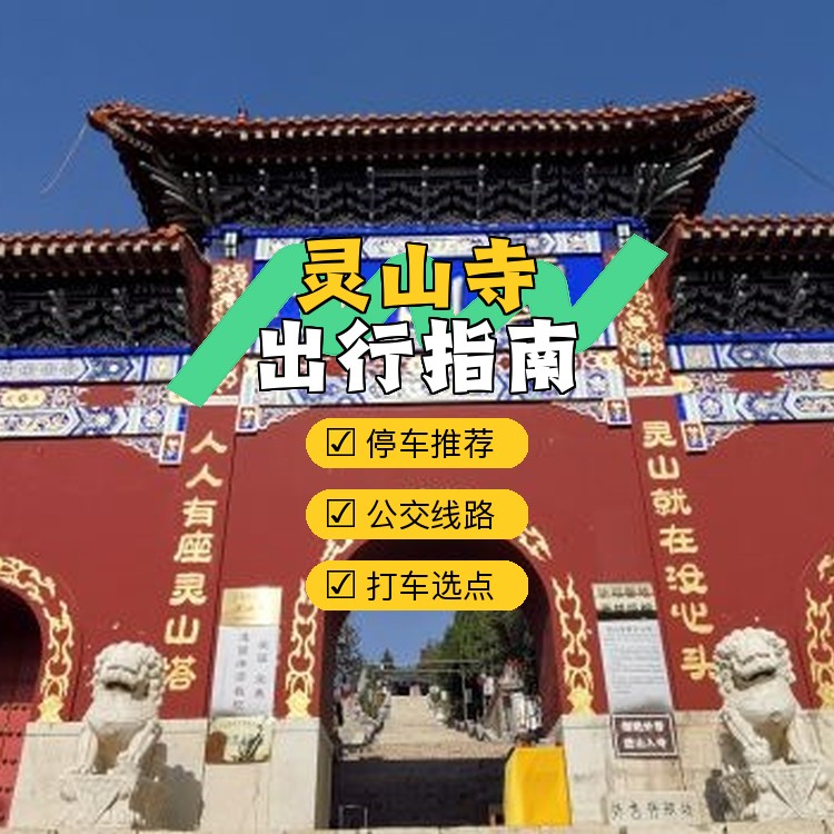 北镇灵山寺简介图片