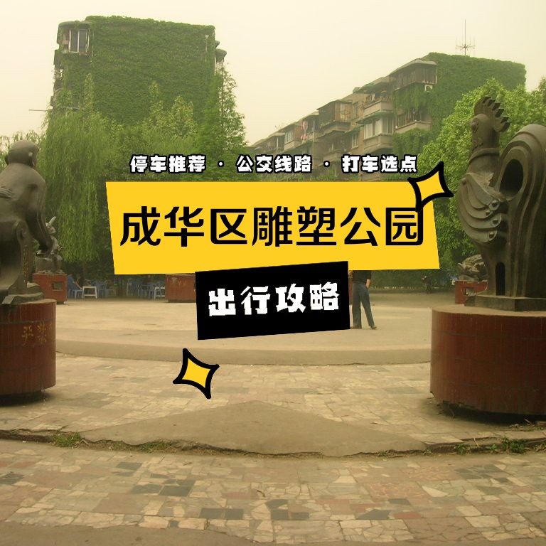 想要深度游玩 成华区雕塑公园 吗?