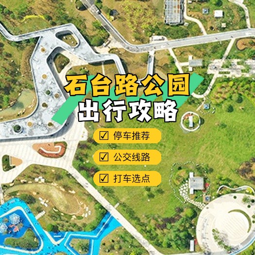 石台路公园平面图图片