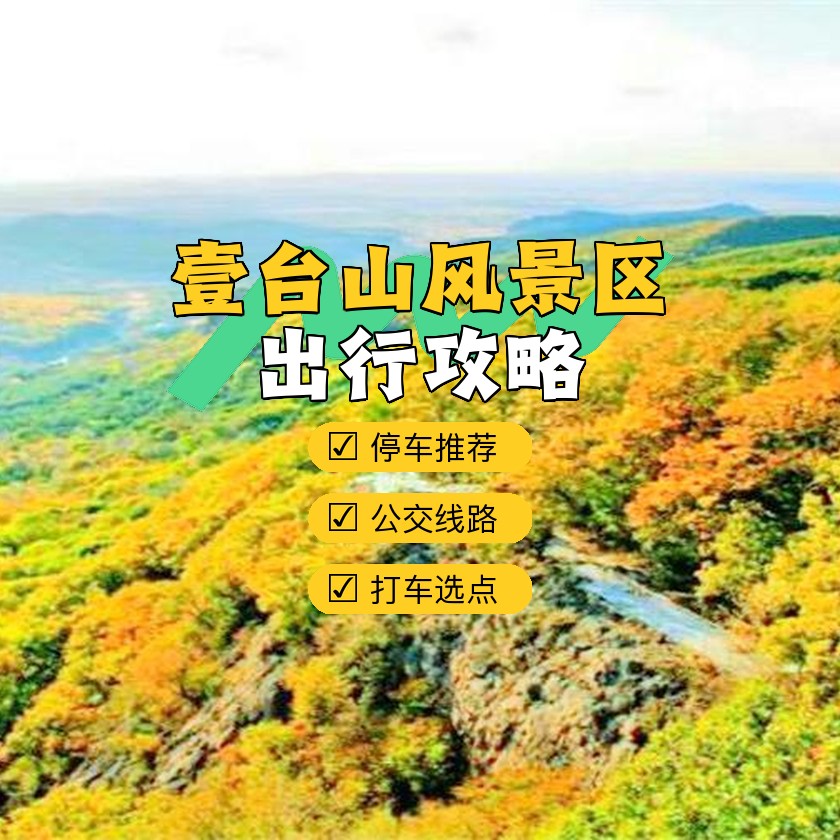 壹台山门票价格图片