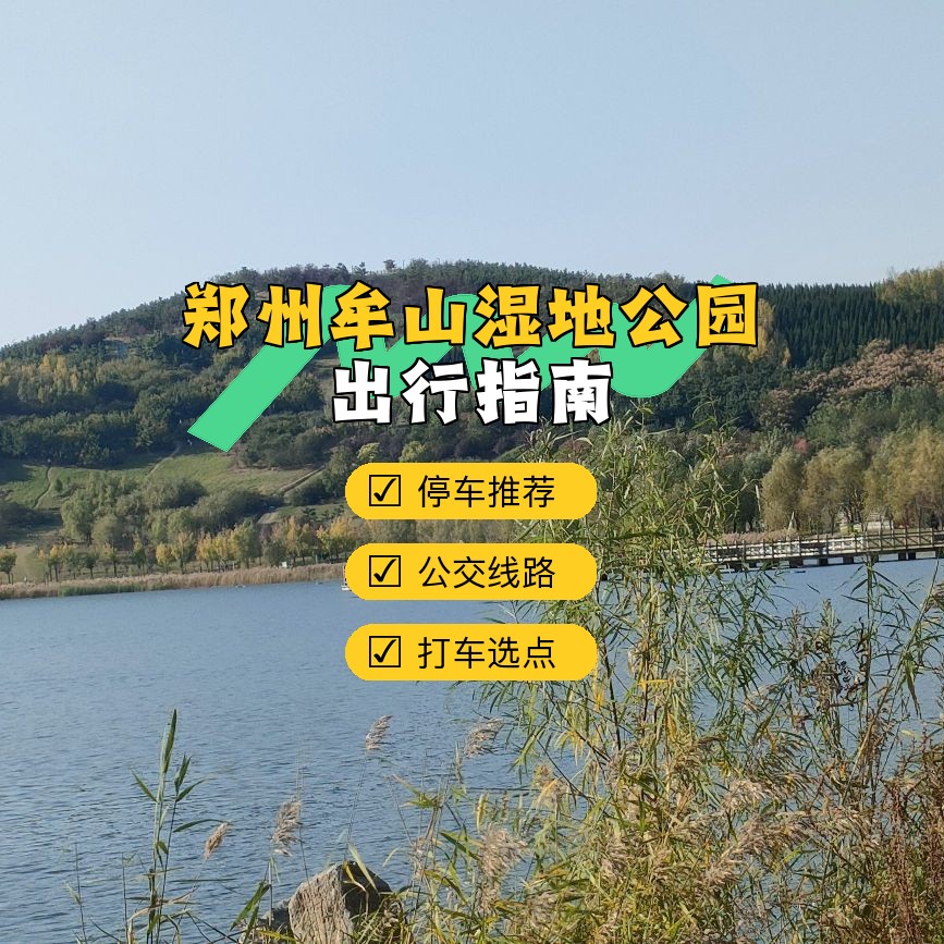 中牟牟山湿地公园简介图片