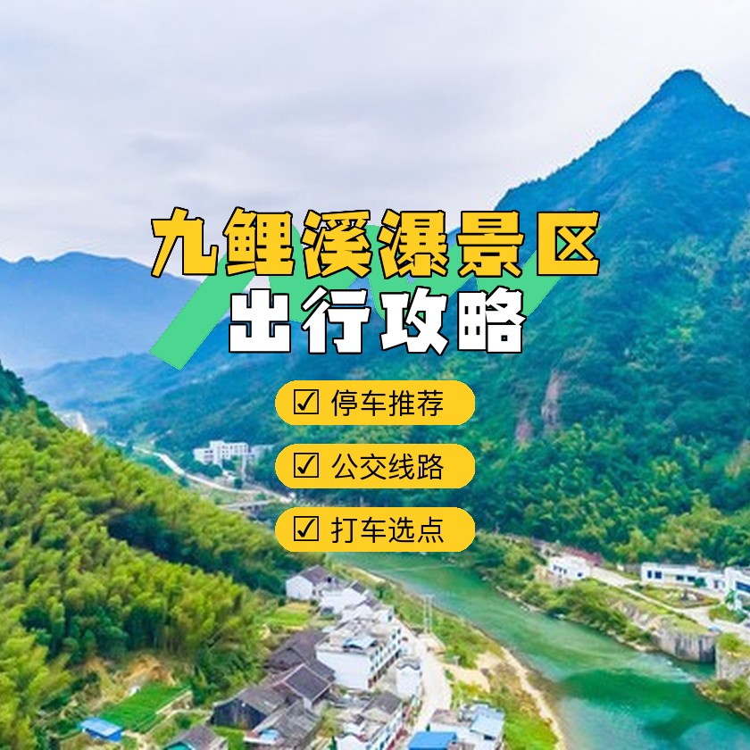 九鲤溪门票图片